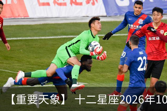 【重要天象】 十二星座2026年10月25号运势：金星移位