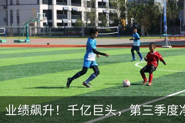 业绩飙升！千亿巨头，第三季度净利润增长3488.07%