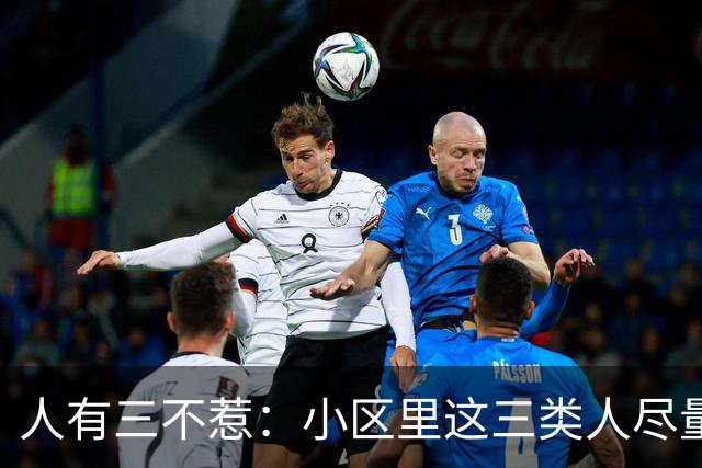 人有三不惹：小区里这三类人尽量别起冲突，惹了容易全家不得安宁
