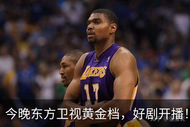 今晚东方卫视黄金档，好剧开播！
