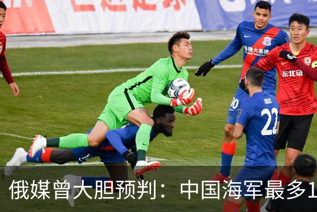 俄媒曾大胆预判：中国海军最多10年，最快7年，美自己让出制海权