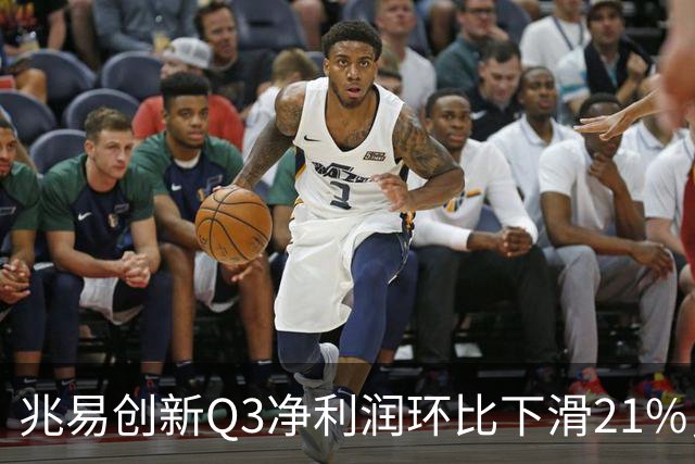 兆易创新Q3净利润环比下滑21%，朱一明高位减持，葛卫东还在坚定信仰
