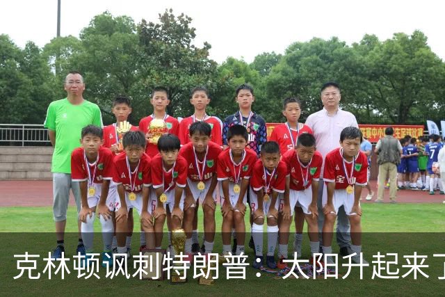 克林顿讽刺特朗普：太阳升起来了，我的诺贝尔奖呢？