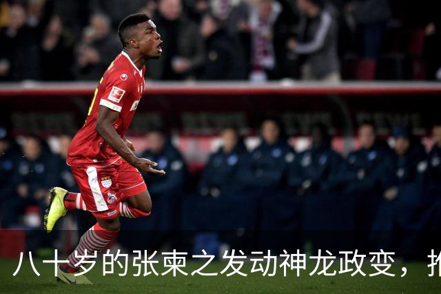 八十岁的张柬之发动神龙政变，推翻了武则天的统治，后来下场如何