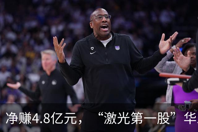 净赚4.8亿元，“激光第一股”华工科技Q3净利同比增长，但环比下滑12.33%，期内社保基金退出前十大股东