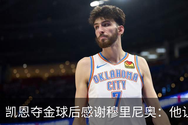 凯恩夺金球后感谢穆里尼奥：他让我换种方式踢球