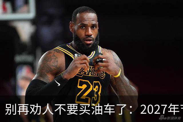 别再劝人不要买油车了：2027年节能车车船税优惠取消