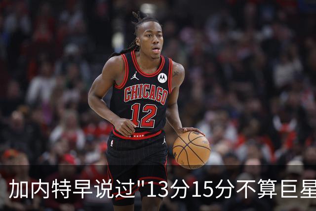 加内特早说过"13分15分不算巨星"，阿德巴约4分热火0胜2负