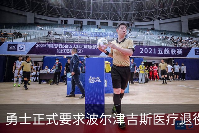 勇士正式要求波尔津吉斯医疗退役！向NBA提交证据，拒绝支付工资