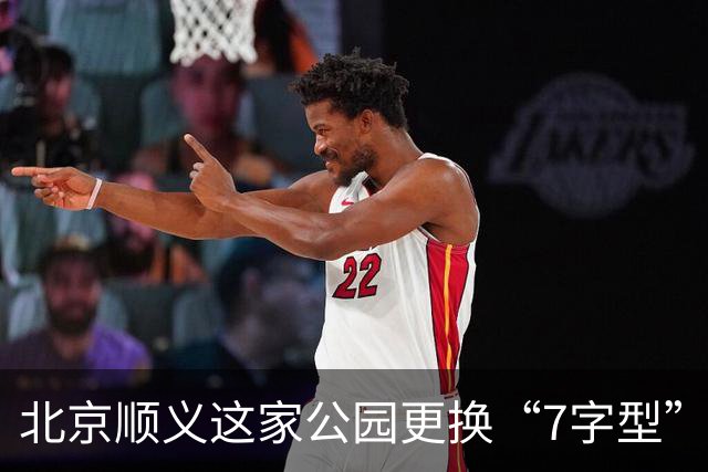 北京顺义这家公园更换“7字型”护栏 专治电动车入园
