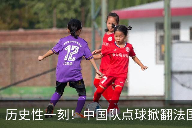 历史性一刻！中国队点球掀翻法国，首进U17女足世界杯8强，沸腾了