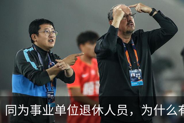 同为事业单位退休人员，为什么有的人有退休生活补贴有的没有？