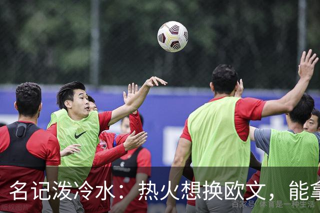 名记泼冷水：热火想换欧文，能拿出的筹码几乎为零