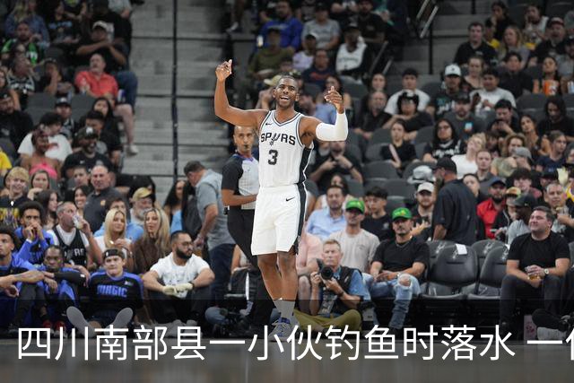 四川南部县一小伙钓鱼时落水 一位老师勇救落水者，因呛水致肺部感染住进重症监护室，已脱险