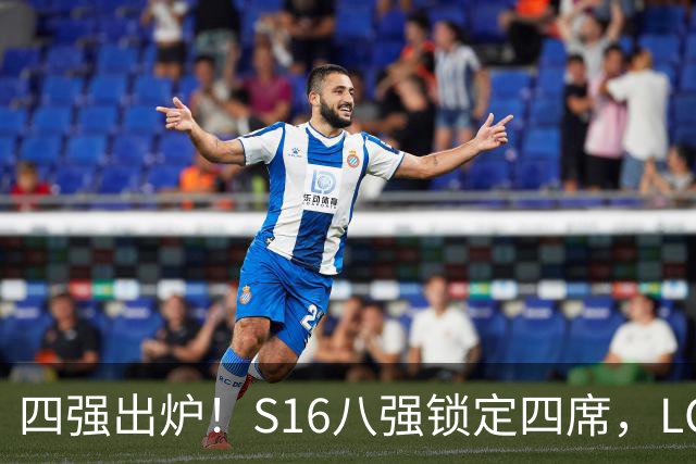 四强出炉！S16八强锁定四席，LCK三队领跑，iG扛下LPL大旗