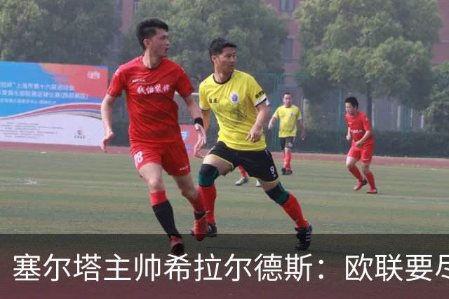 塞尔塔主帅希拉尔德斯：欧联要尽快拿分；享受凯尔特人之战