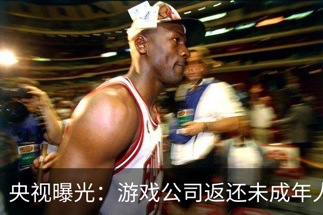 央视曝光：游戏公司返还未成年人充值，操作失误多退了3万；家长拒不退还，还用AI伪造通话录音作为证据，被法院当庭训诫
