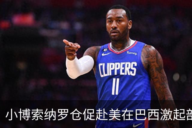 小博索纳罗仓促赴美在巴西激起部分民众愤慨