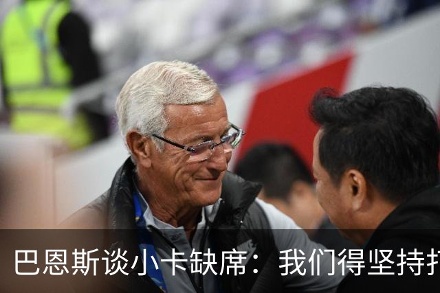 巴恩斯谈小卡缺席：我们得坚持打法 还要超常发挥