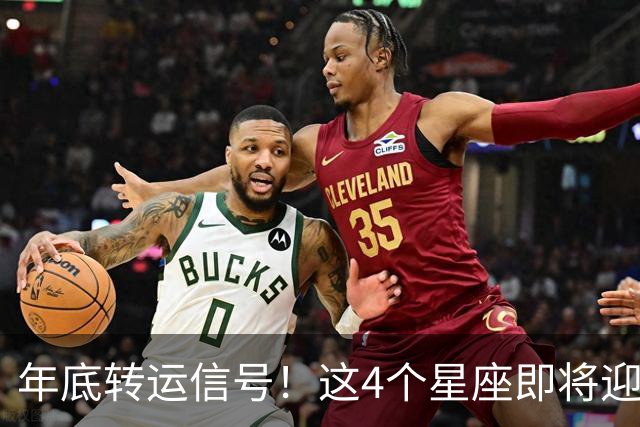 年底转运信号！这4个星座即将迎来事业巅峰，别错过翻身机会！
