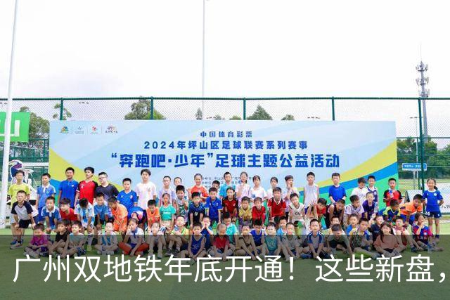 广州双地铁年底开通！这些新盘，要狠狠吃肉了