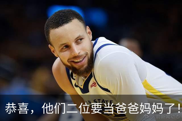 恭喜，他们二位要当爸爸妈妈了！