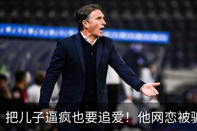 把儿子逼疯也要追爱！他网恋被骗50万刀，还不断反转刷新下限