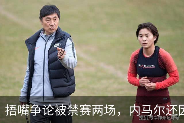 捂嘴争论被禁赛两场，内马尔还因累计黄牌再停一场