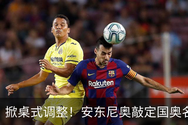 掀桌式调整！安东尼奥敲定国奥名单，03、04，老将全部落选！