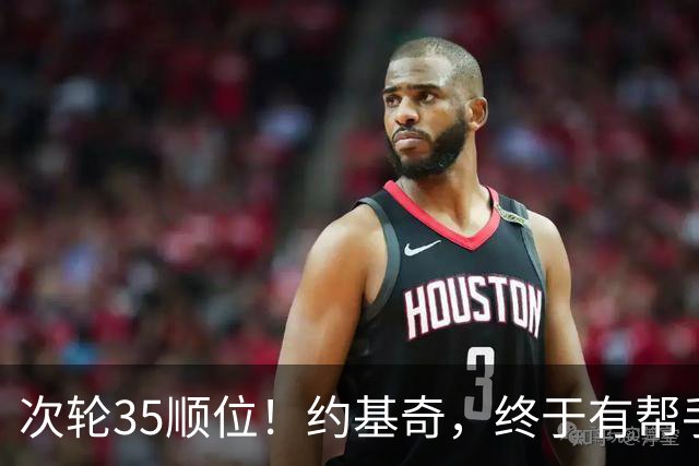 次轮35顺位！约基奇，终于有帮手了！