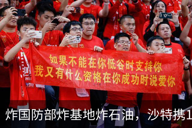 炸国防部炸基地炸石油，沙特携10亿美元赴伊朗求和，胡塞照打不误