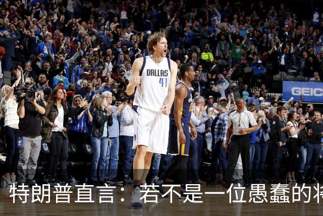 特朗普直言：若不是一位愚蠢的将军，俄罗斯第一天就能结束战争