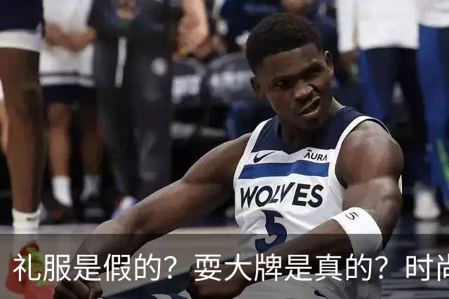 礼服是假的？耍大牌是真的？时尚芭莎盛典这瓜越吃越迷