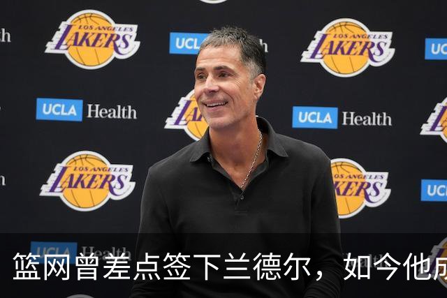 篮网曾差点签下兰德尔，如今他成球队新核心