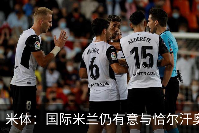 米体：国际米兰仍有意与恰尔汗奥卢续约，但希望降低他的薪水