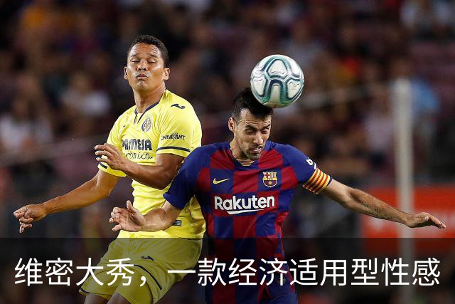 维密大秀，一款经济适用型性感