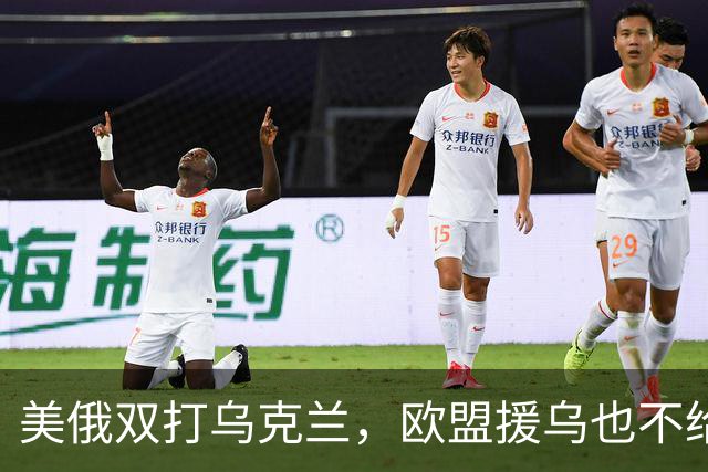 美俄双打乌克兰，欧盟援乌也不给力了