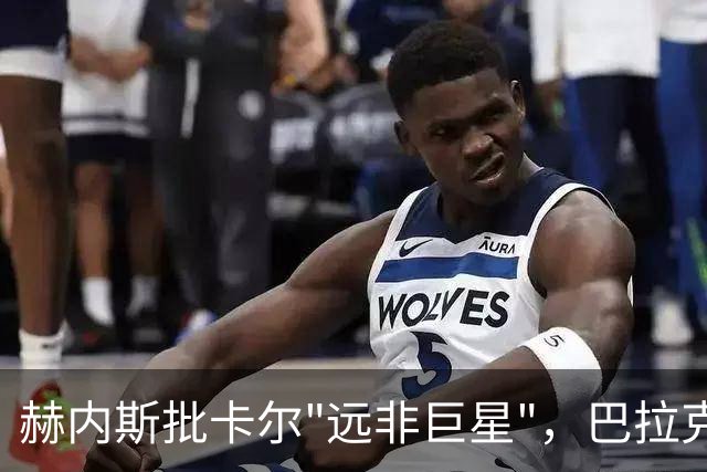 赫内斯批卡尔"远非巨星"，巴拉克回怼：你18岁在哪