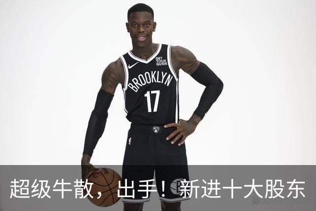 超级牛散，出手！新进十大股东