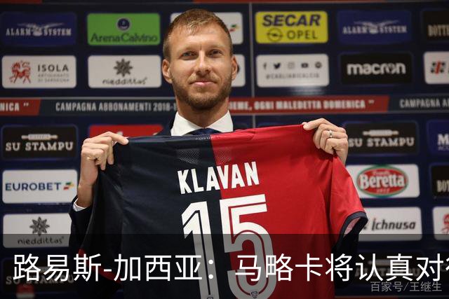 路易斯-加西亚：马略卡将认真对待国王杯，布克萨有望首发