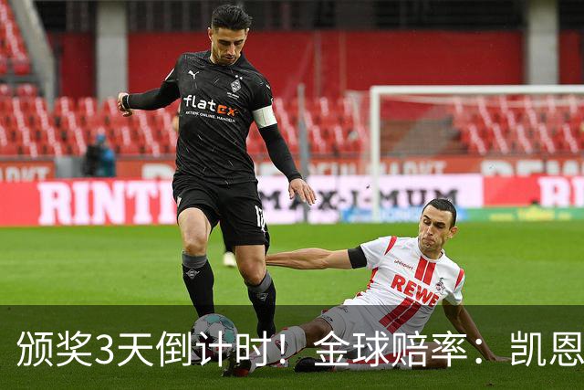颁奖3天倒计时！金球赔率：凯恩降至1.3，亚马尔由2.37升至3.75