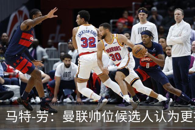 马特-劳：曼联帅位候选人认为更衣室失控，球员发言了过多言论