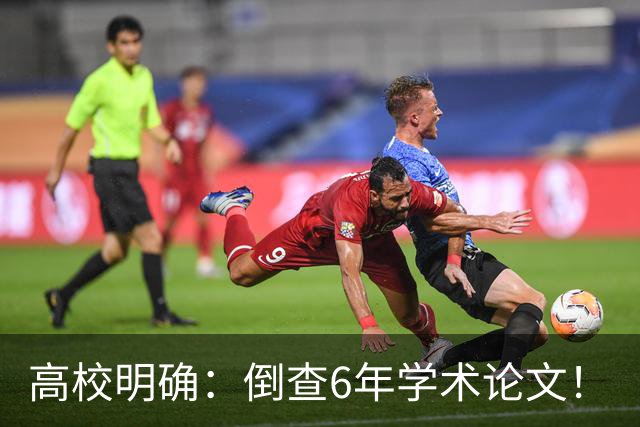 高校明确：倒查6年学术论文！