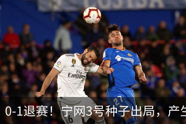 0-1退赛！宁网3号种子出局，产生连锁反应：WTA总决赛最后1席决出