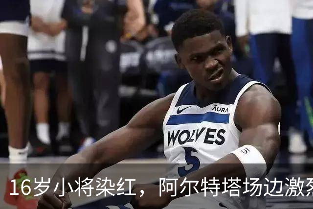 16岁小将染红，阿尔特塔场边激烈训话遭名嘴质疑