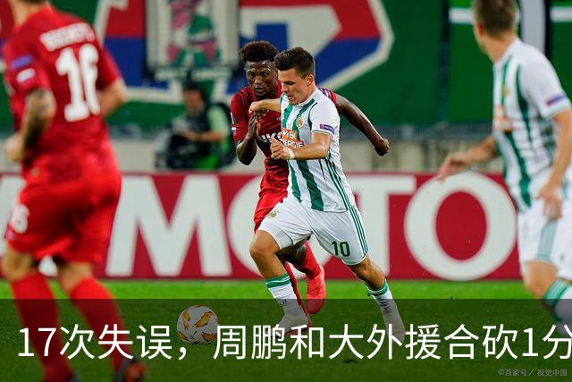 17次失误，周鹏和大外援合砍1分，京粤大战广东惨败一点都不意外