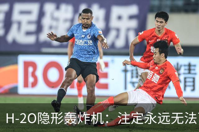 H-2O隐形轰炸机：注定永远无法飞行？