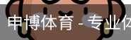 申博体育